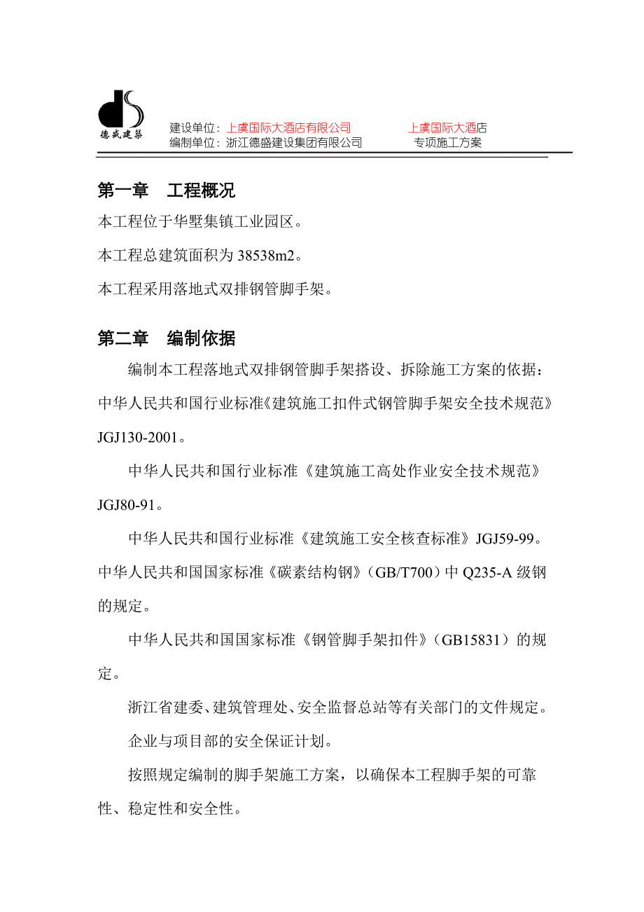 (酒类资料)上虞国际大酒店脚手架搭拆专项施工精品_第2页