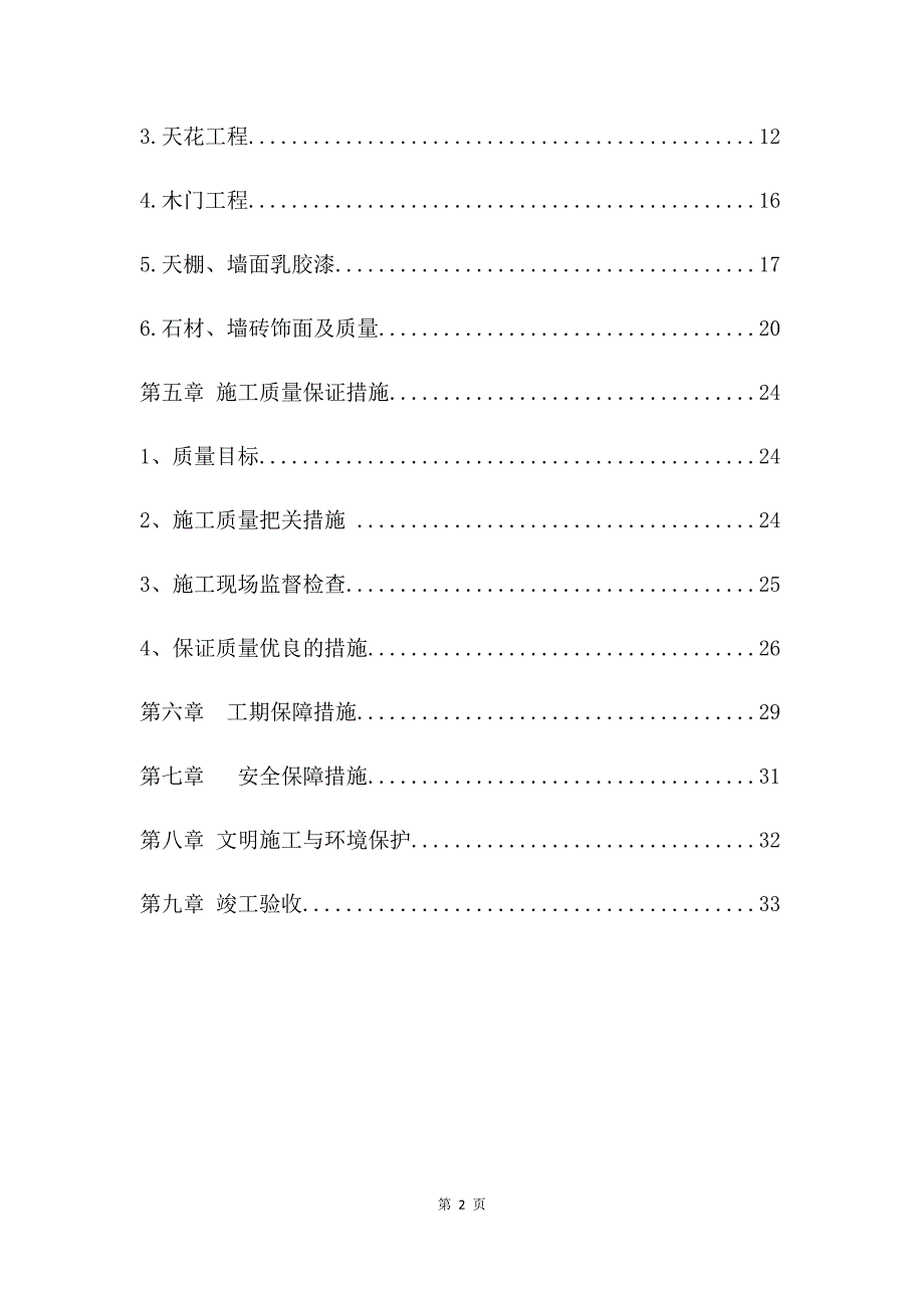 (工程设计)办公室装修工程施工组织设计精品_第4页