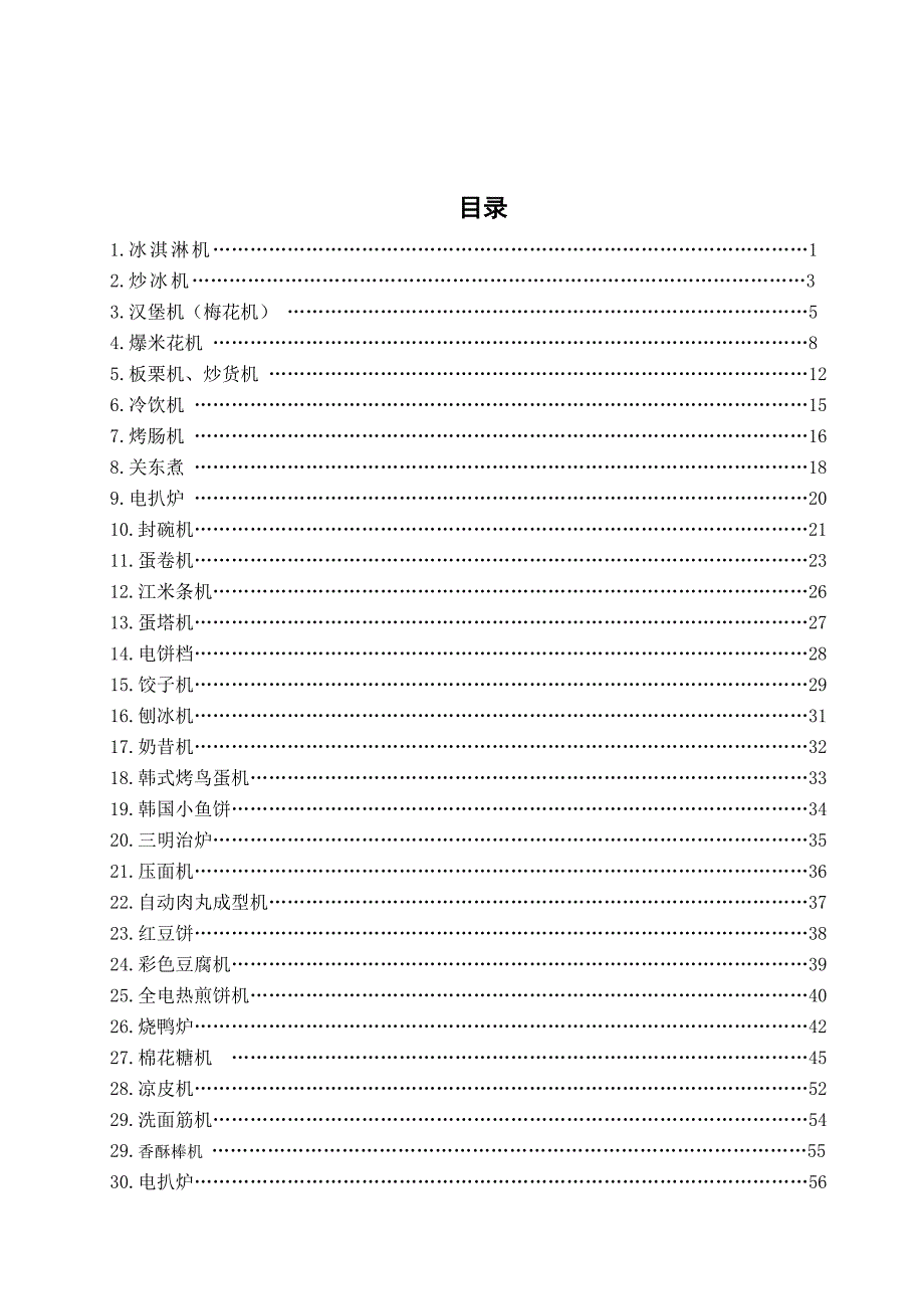 (机械行业)食品机械1doc食品机械1精品_第2页
