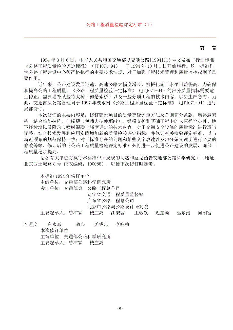 (工程标准法规)公路工程质量检验评定标准范本精品_第1页