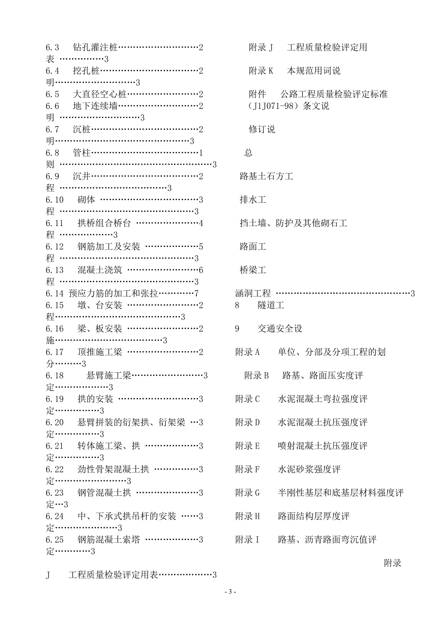 (工程标准法规)公路工程质量检验评定标准范本精品_第4页