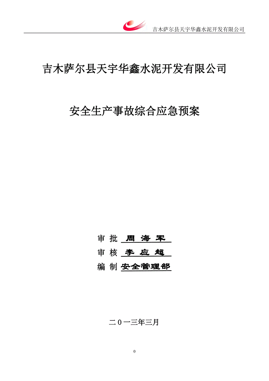 {安全生产管理}安全生产事故综合救援预案_第1页