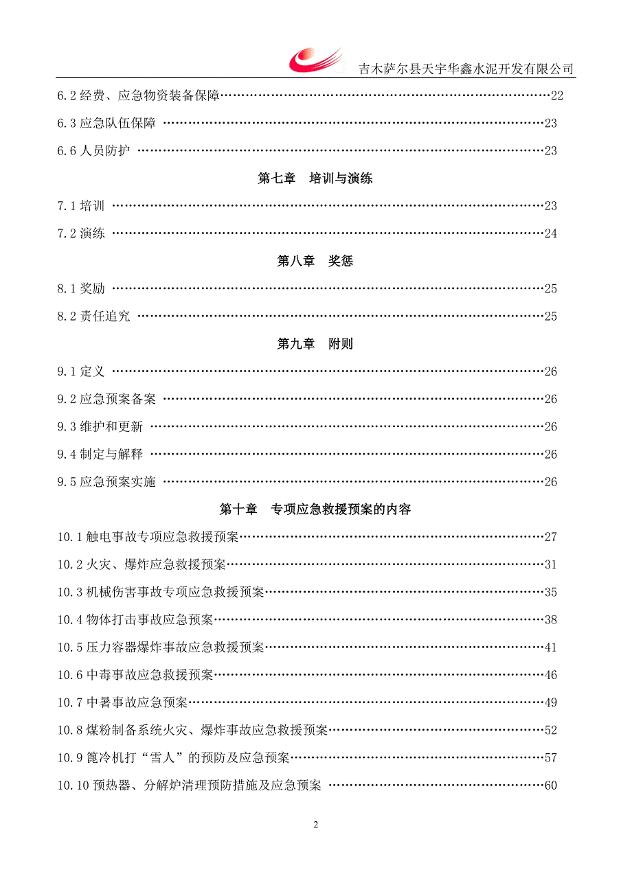 {安全生产管理}安全生产事故综合救援预案_第3页