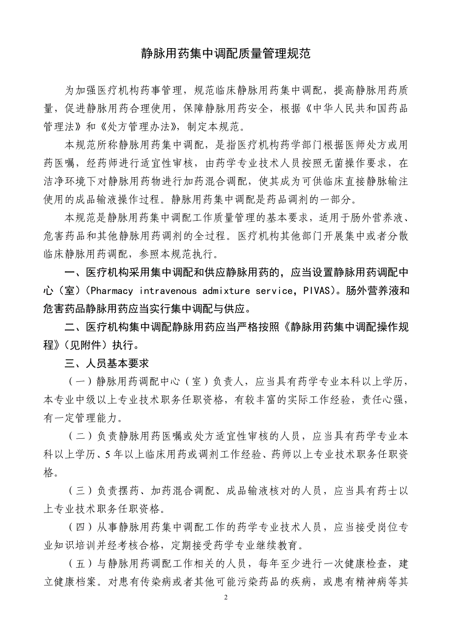 (医疗药品管理)静脉用药集中调配质量管理规范精品_第2页