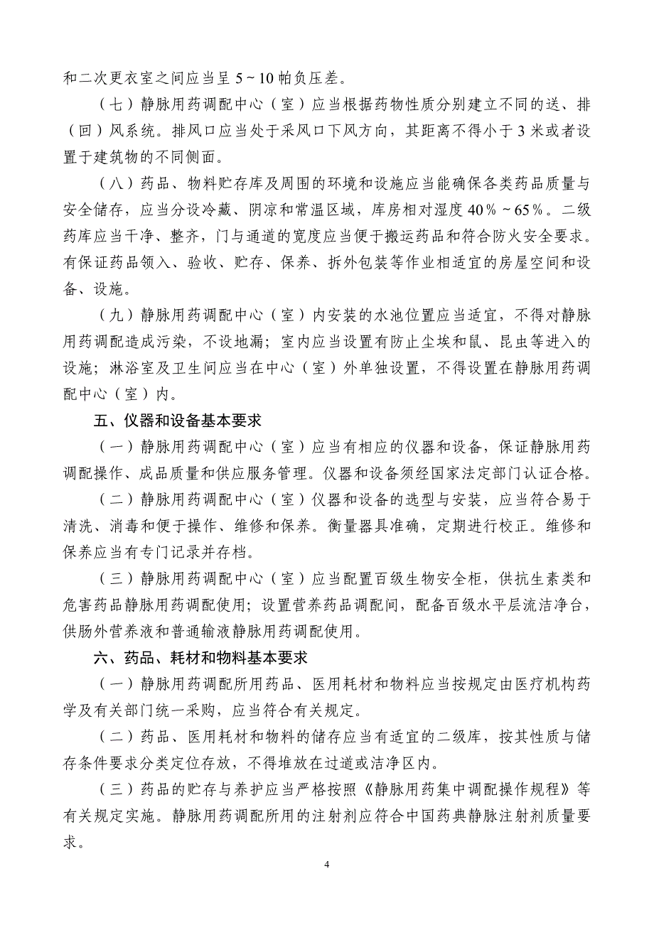 (医疗药品管理)静脉用药集中调配质量管理规范精品_第4页