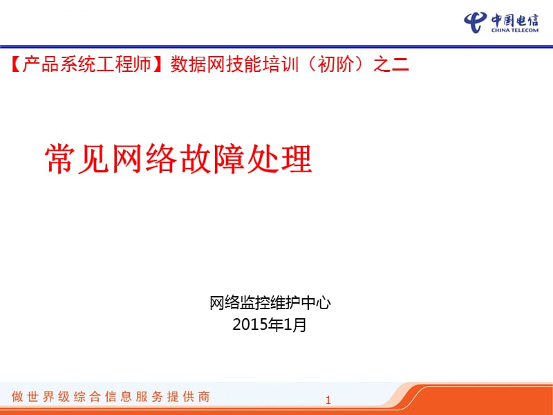 通信常见网络故障处理课件_第1页