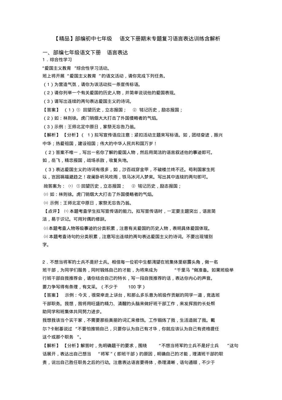 【精品】部编初中七年级语文下册期末专题复习语言表达训练含解析_第1页