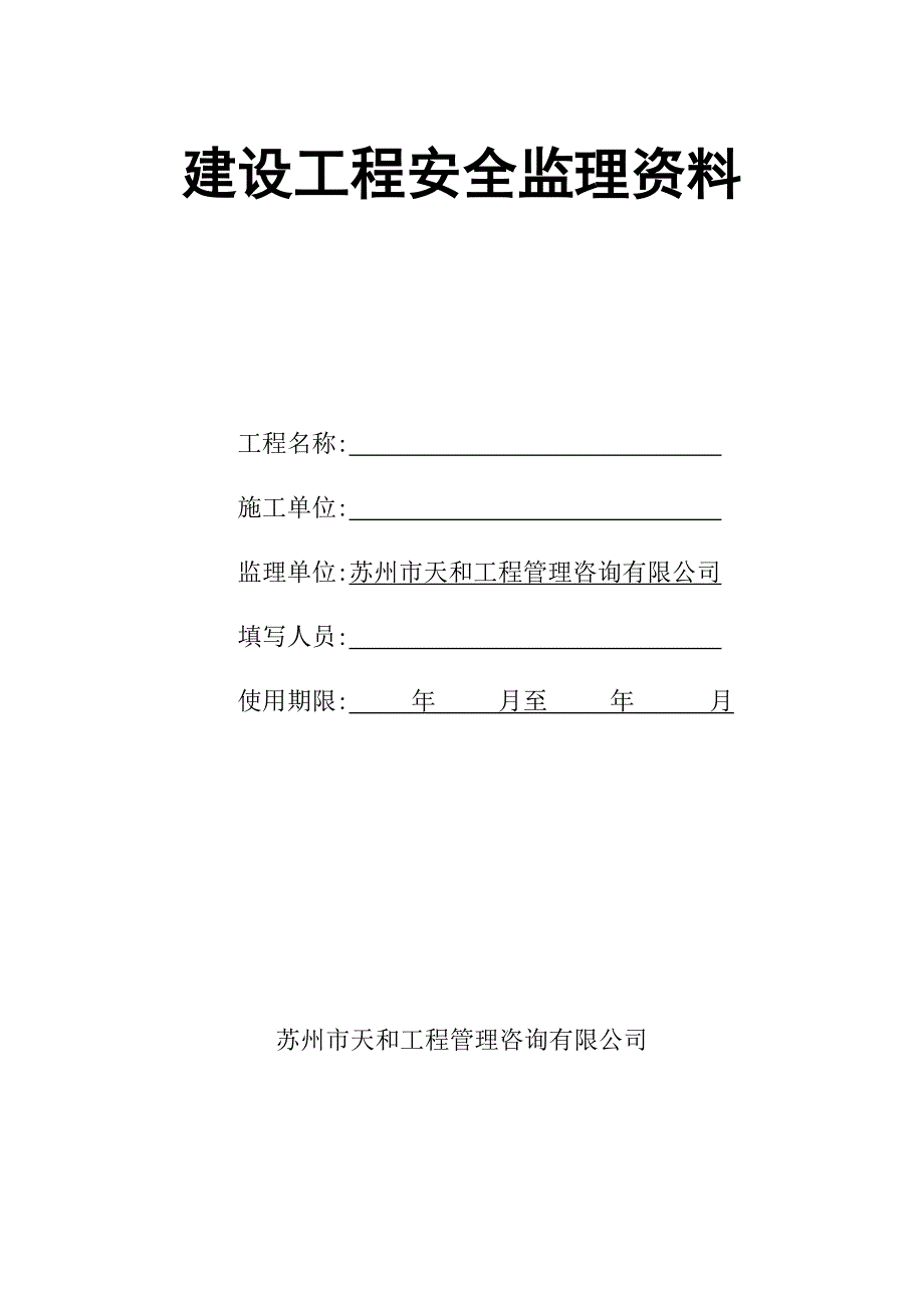 {安全生产管理}安全监理讲义台帐手册_第2页