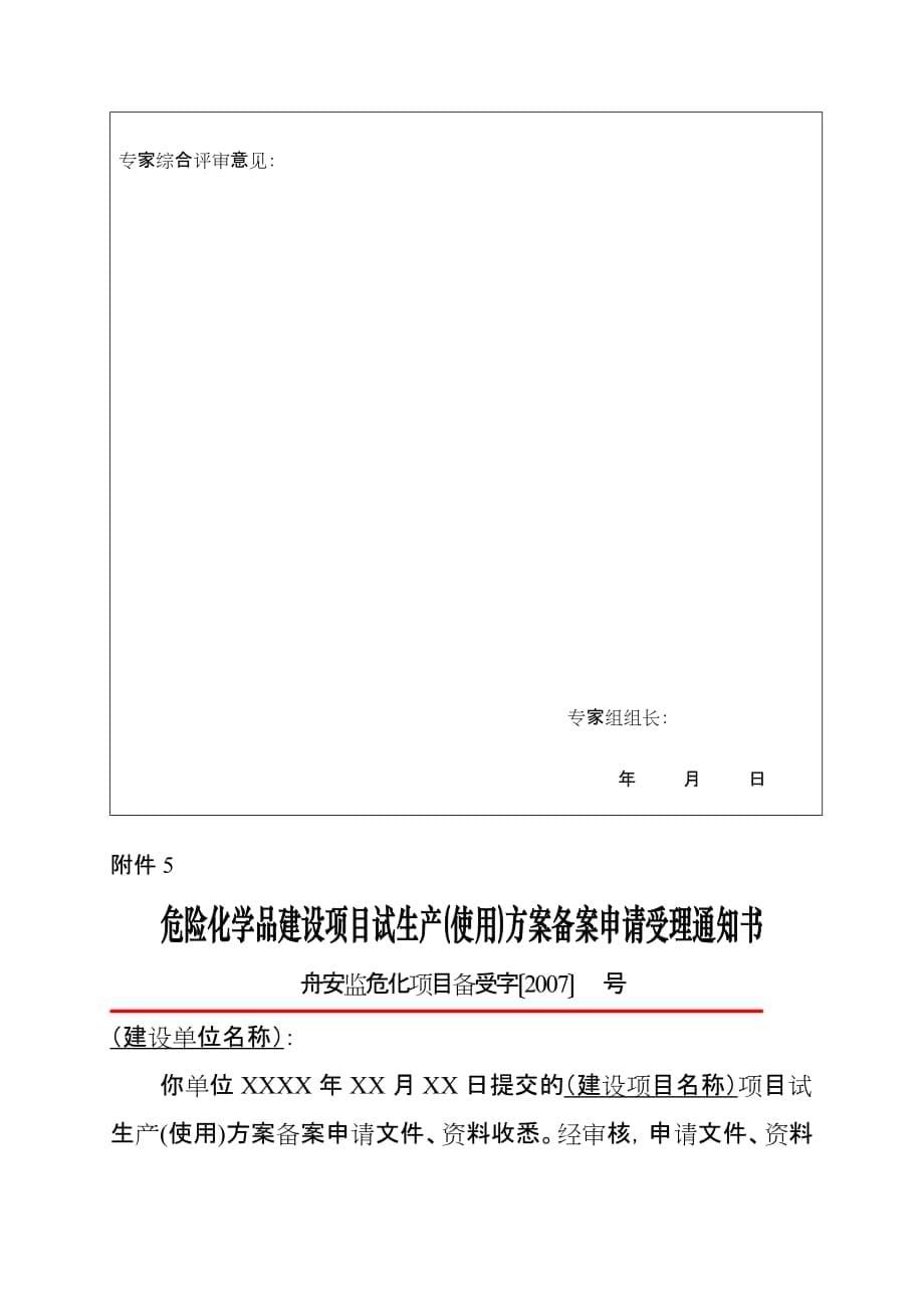 {生产制度表格}建设项目试生产使用方案备案表_第5页