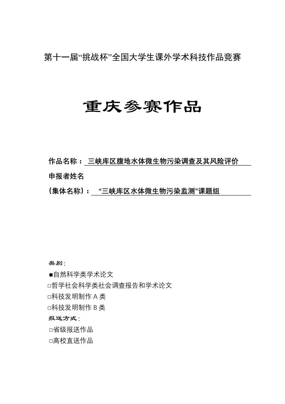 (生物科技)三峡库区腹地水体微生物污染调查及其风险评价精品_第1页