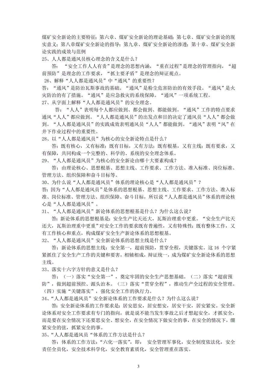 {安全生产管理}人人都是通风员安全理论新著应知应会题_第3页