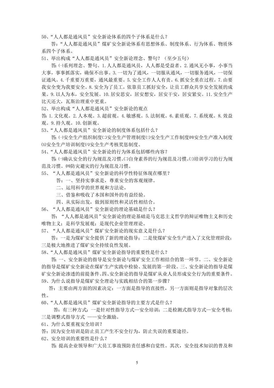 {安全生产管理}人人都是通风员安全理论新著应知应会题_第5页