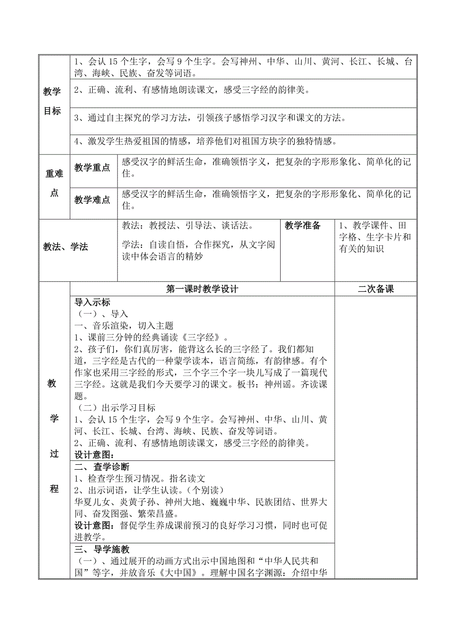 部编版语文二年级下册第三单元集体备课教案_第2页