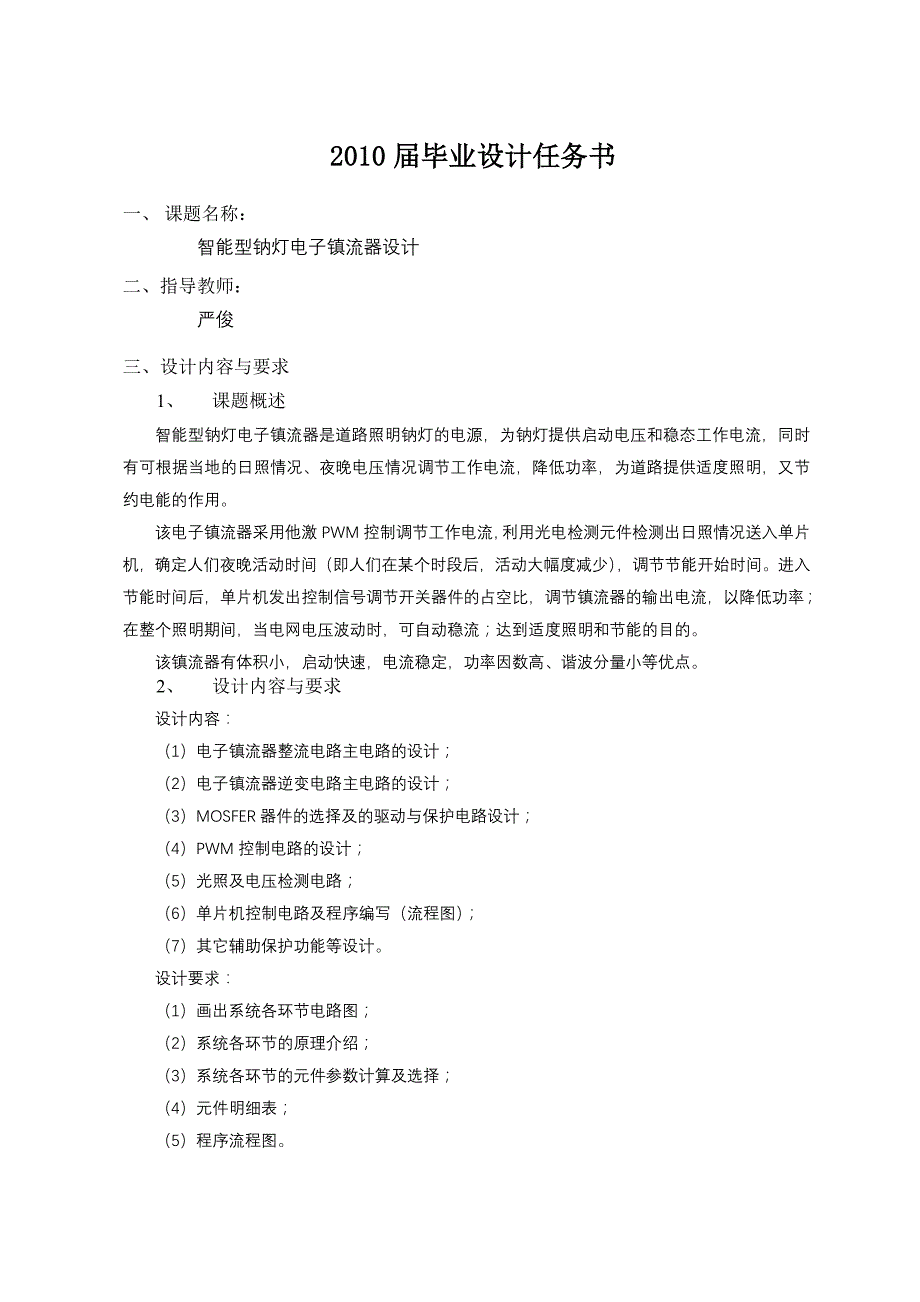 (电子行业企业管理)毕业设计智能型钠灯电子镇流器设计精品_第1页