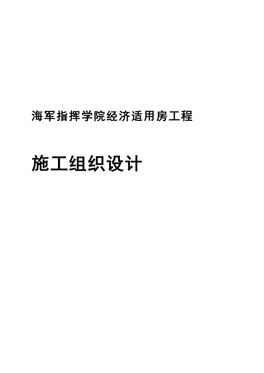 (工程设计)经济适用房工程施工组织设计模版精品_第1页