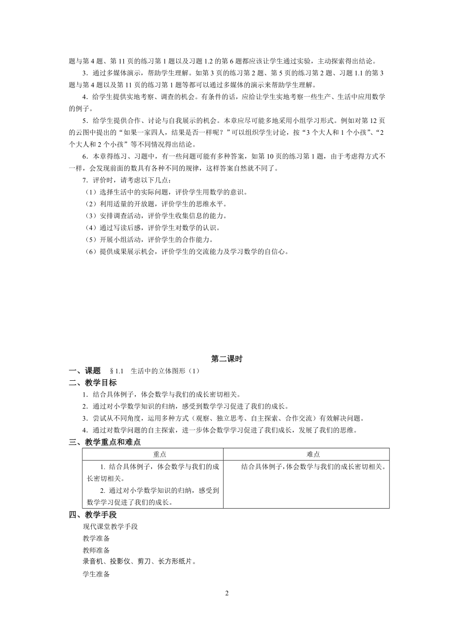 北师大版七年级数学上册法制渗透教案_第2页