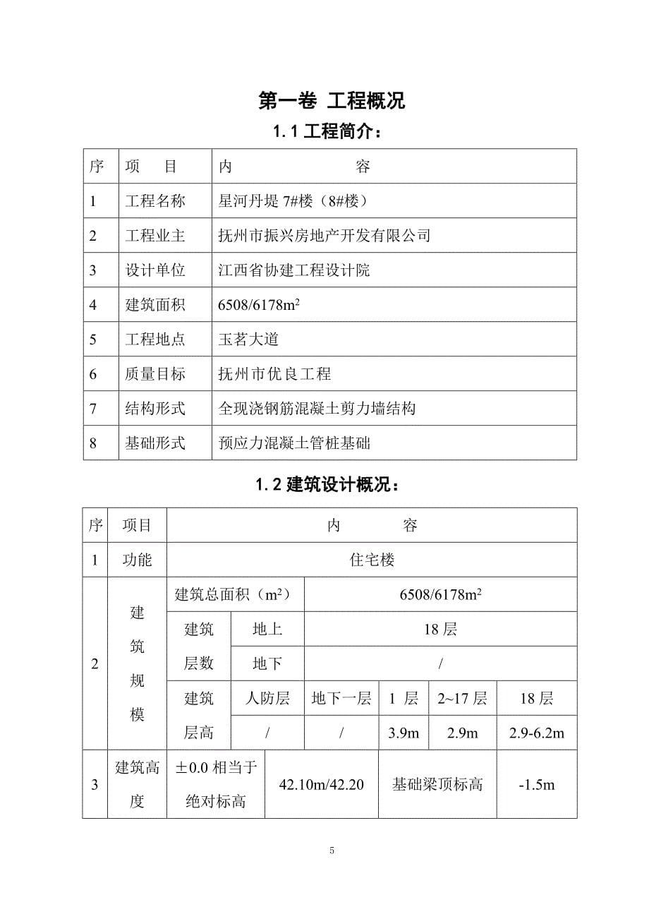 (房地产经营管理)高层住宅剪力墙结构施工组织设计方案精品_第5页