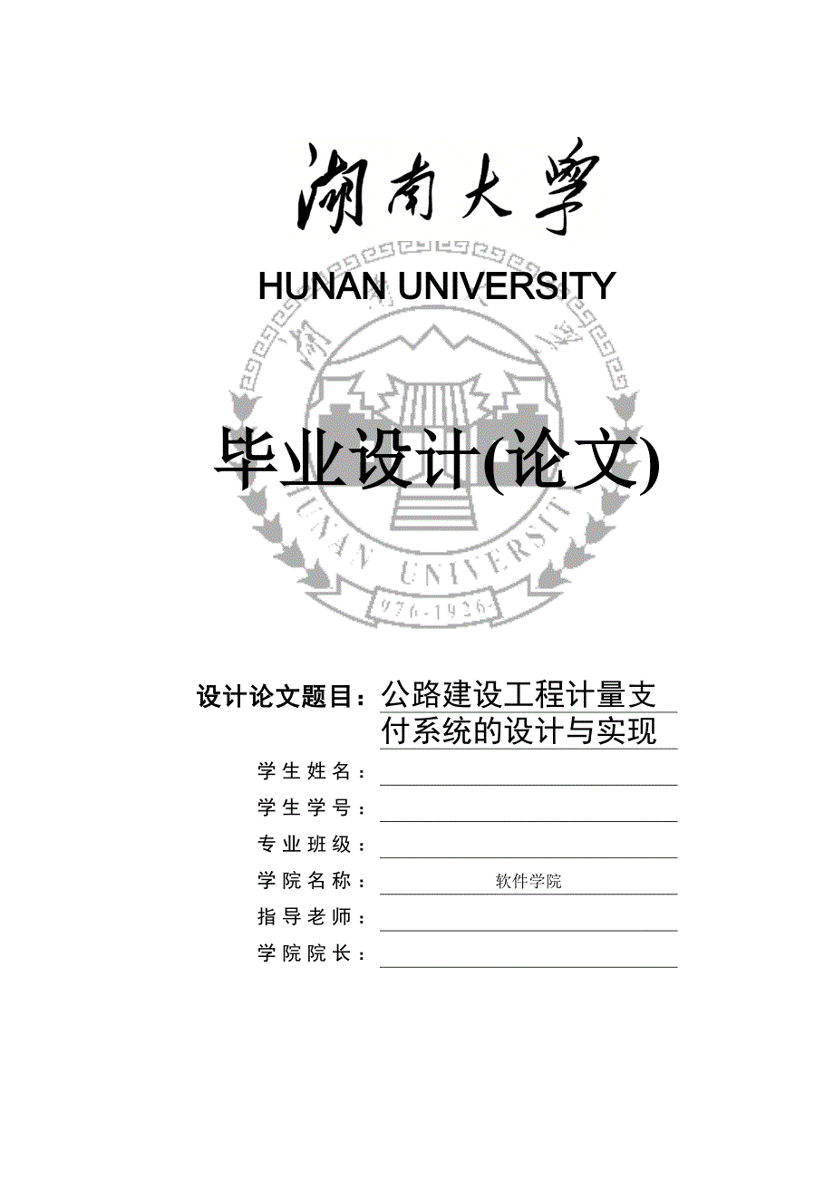 (工程设计)毕业论文公路建设工程计量支付系统的设计与实现精品_第1页