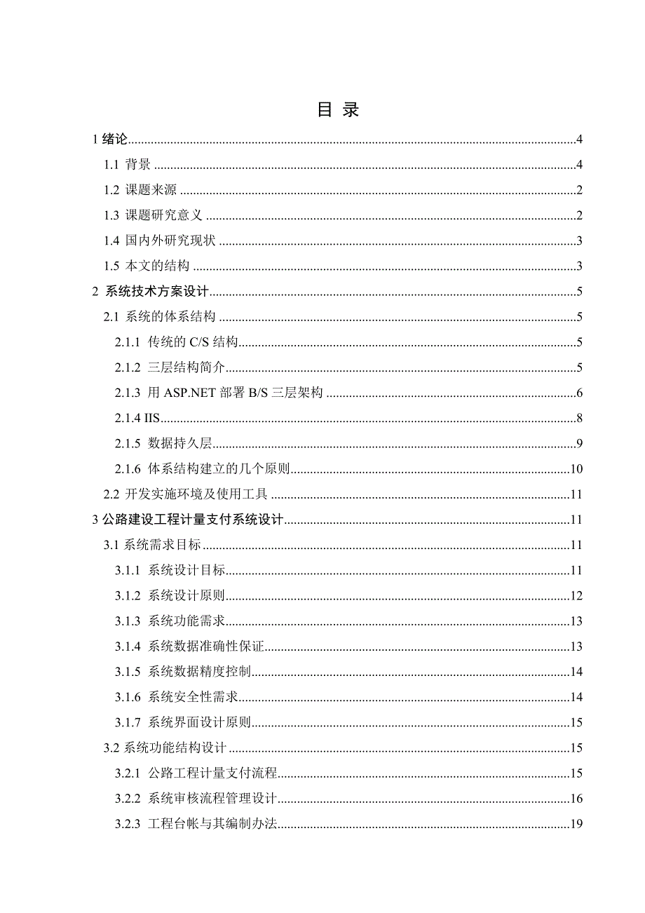 (工程设计)毕业论文公路建设工程计量支付系统的设计与实现精品_第4页