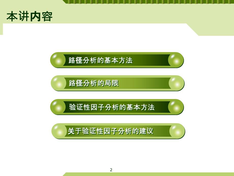 结构方程模型lecture2教学文案_第2页