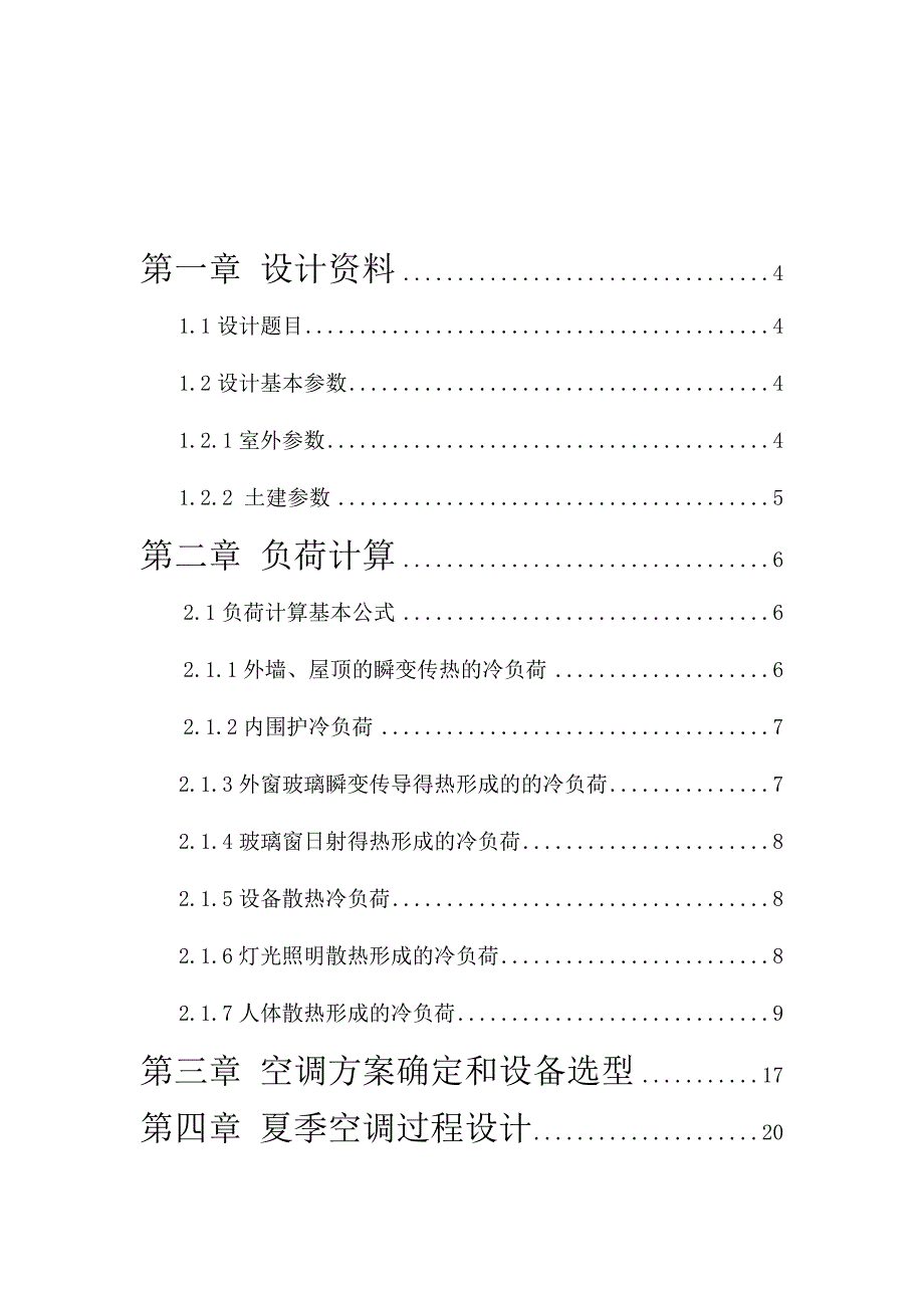 (暖通工程)暖通空调课程设计讲义精品_第2页