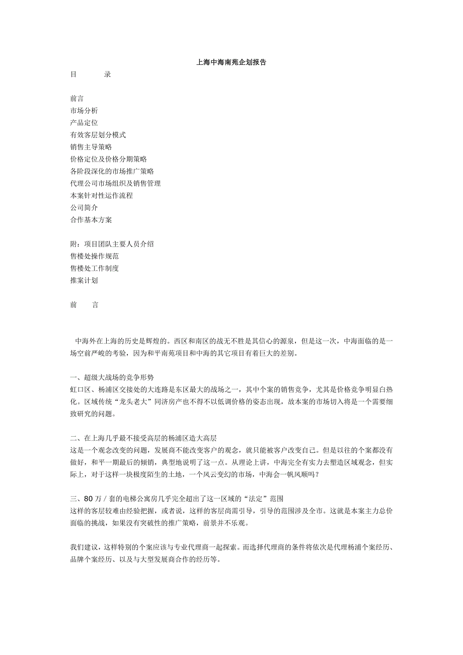 (地产市场报告)房地产某市中海南苑企划报告精品_第1页