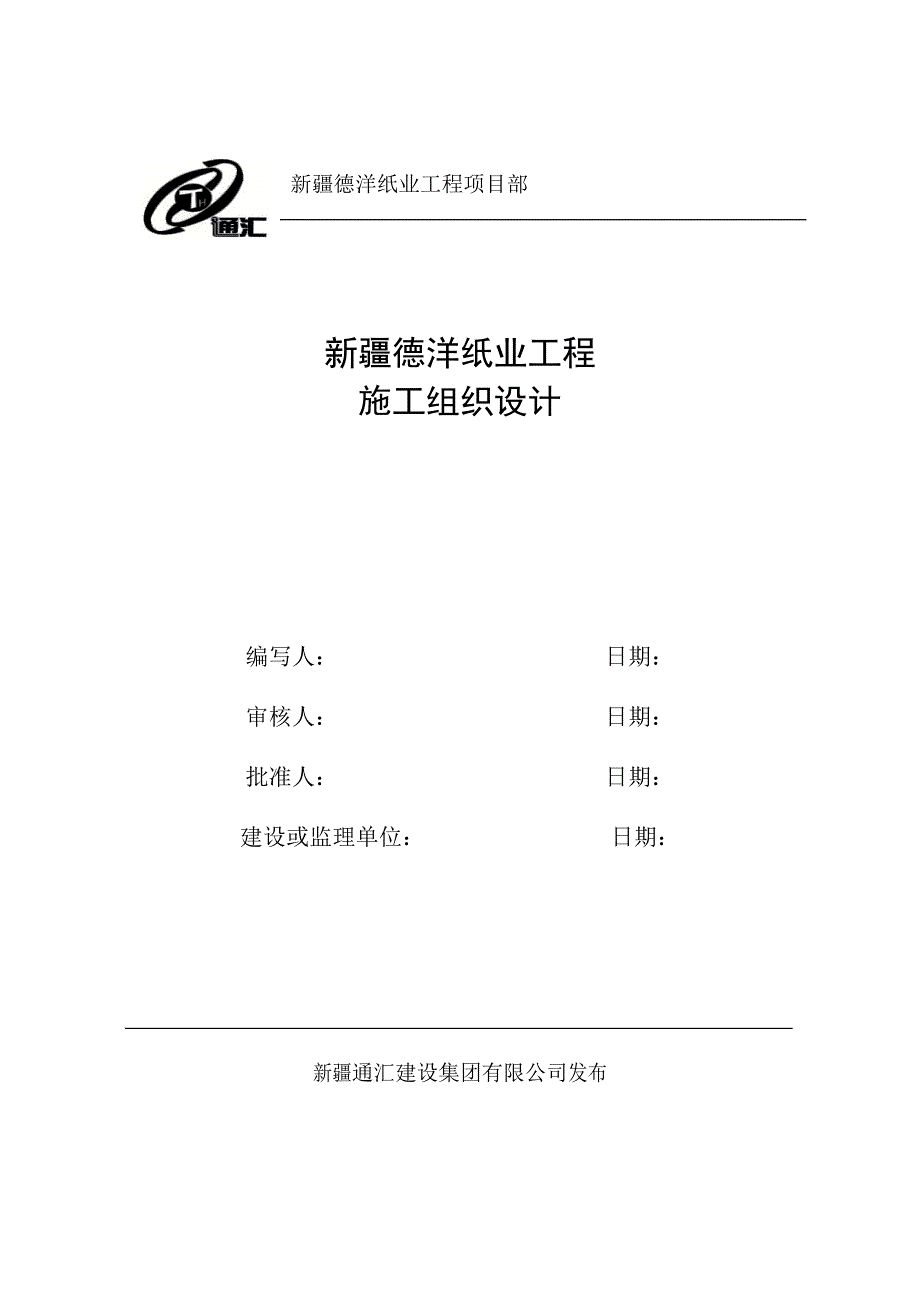 (工程安全)安全施工组织设计正本精品_第1页