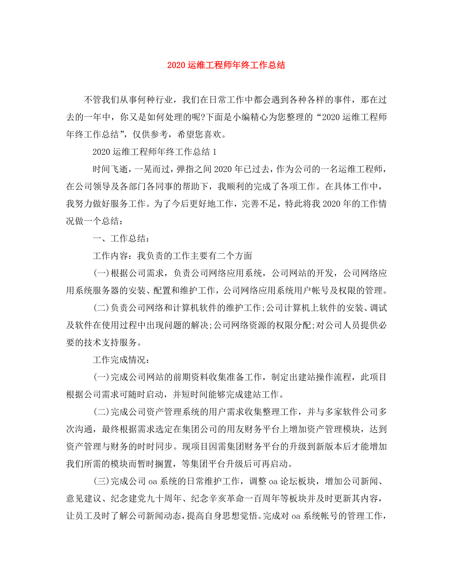 2020运维工程师年终工作总结_第1页