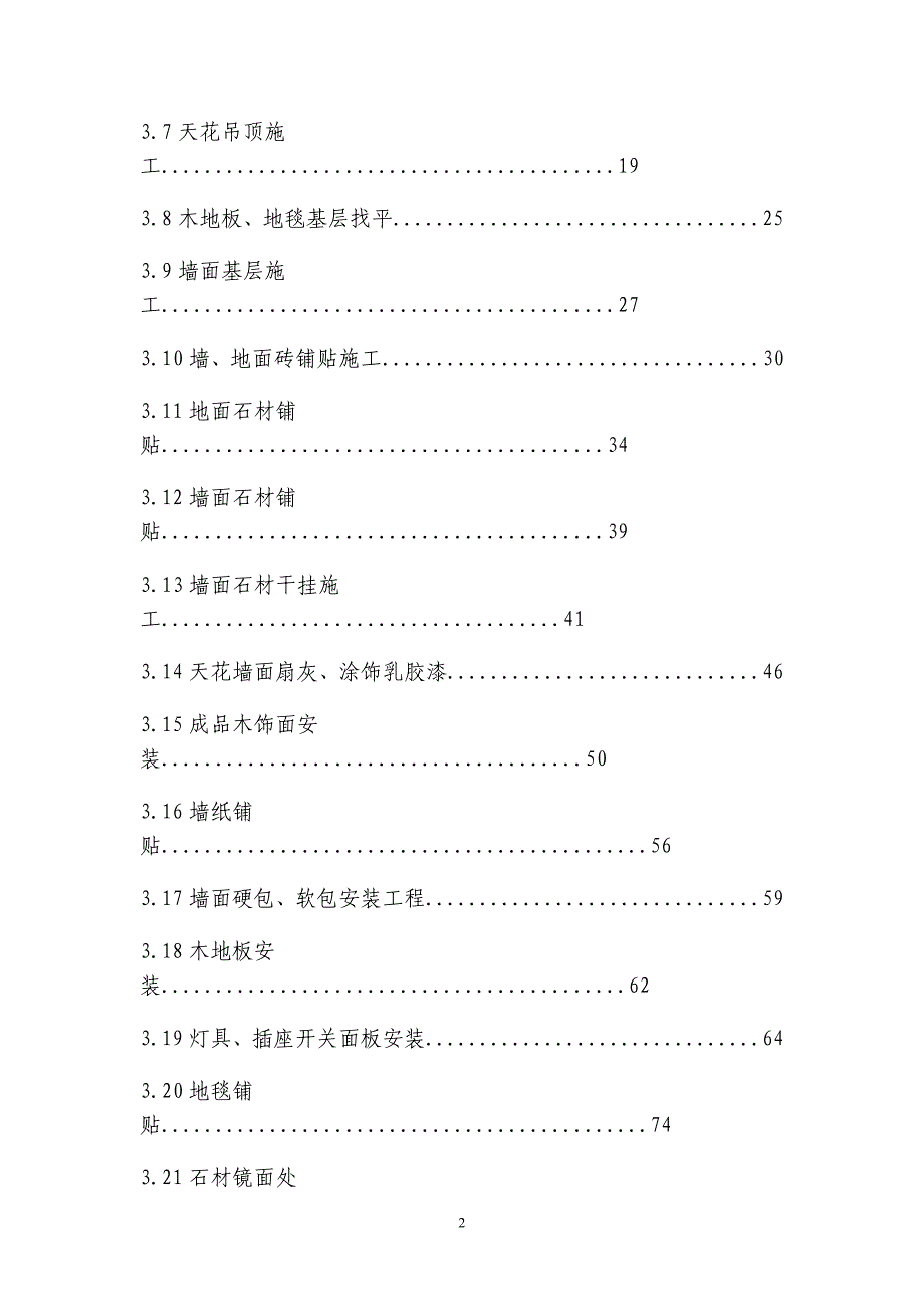 (施工工艺标准)公建装饰施工工艺和质量标准精品_第2页