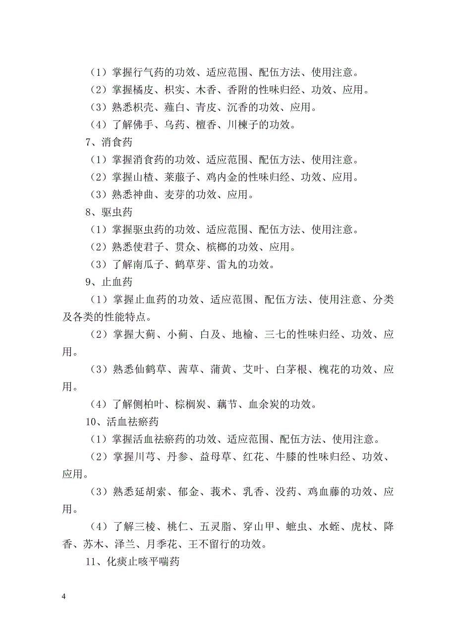 (医疗药品管理)中药学专业基础与实务药师)精品_第4页