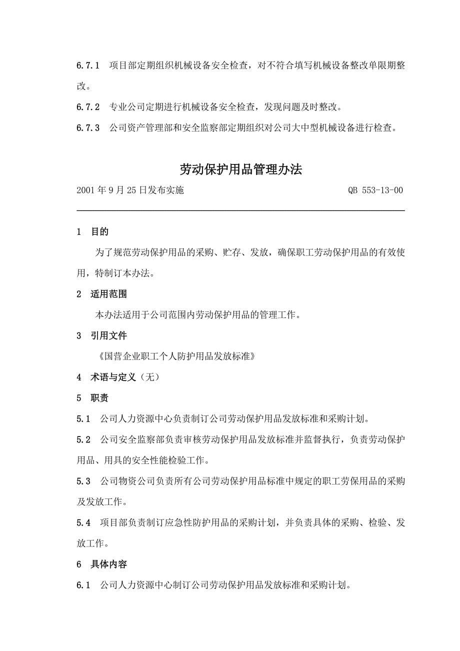 (工程安全)工程公司企业安全标准精品_第5页