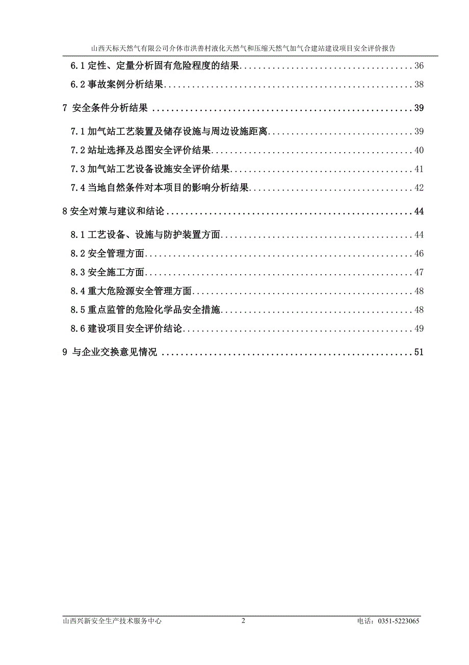 {安全生产管理}和合建站安全评价报告_第3页