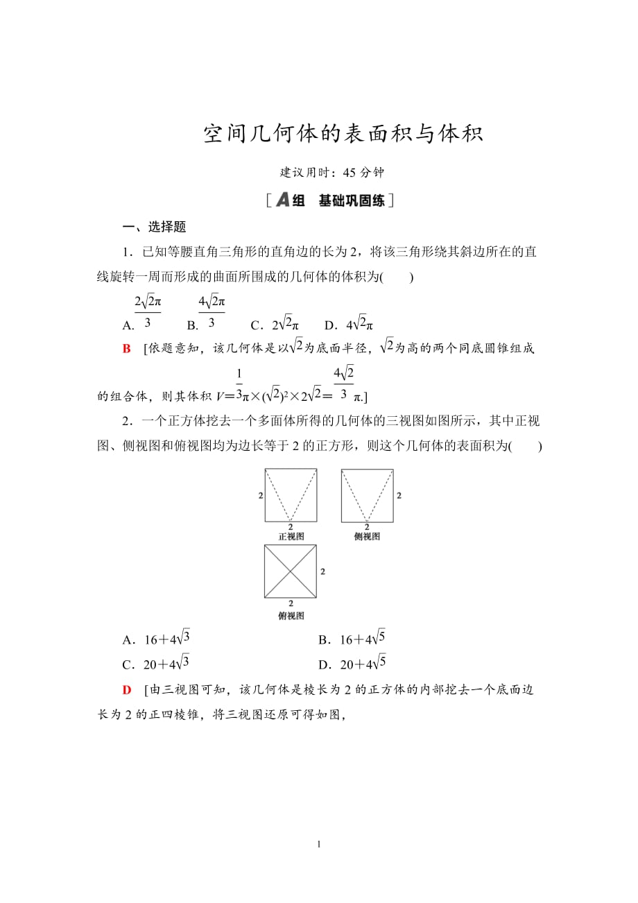 高三数学 空间几何体的表面积与体积练习题（含答案）_第1页