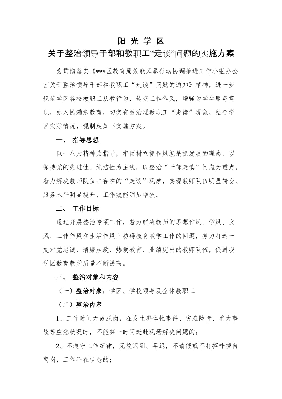 学校整治教师队伍“走读”方案.doc_第1页