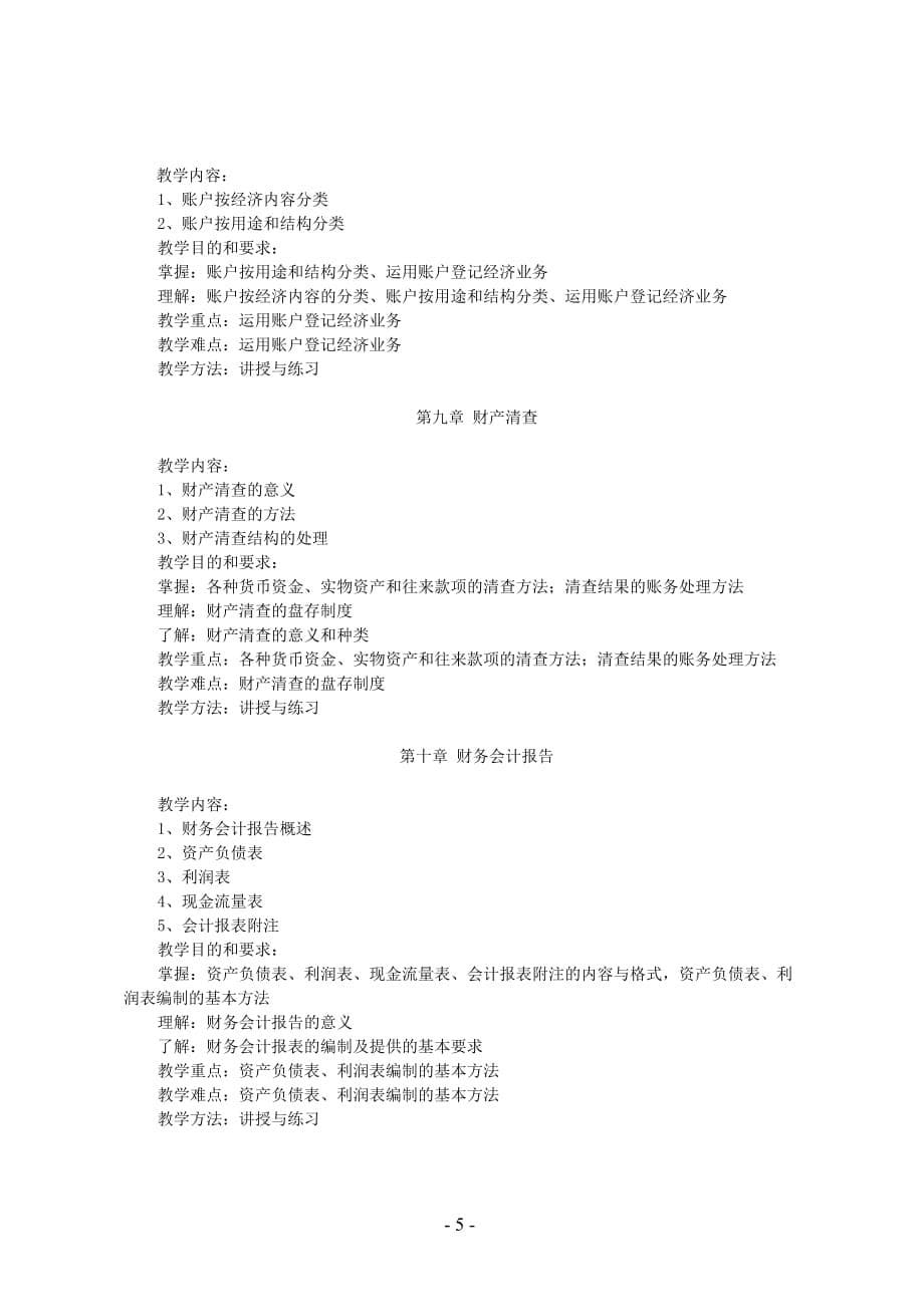 (金融保险)厦门城市职业学院金融保险专业课程教学大纲精品_第5页