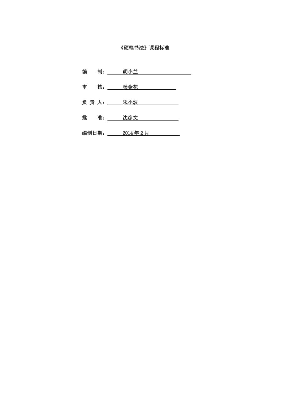 硬笔书法课程标准.doc_第1页