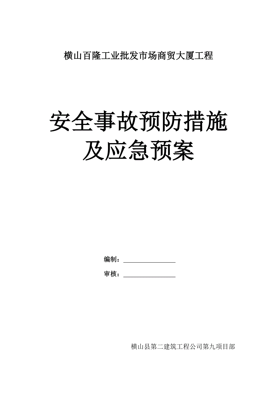 施工安全事故预防措施及应急预案.doc_第1页