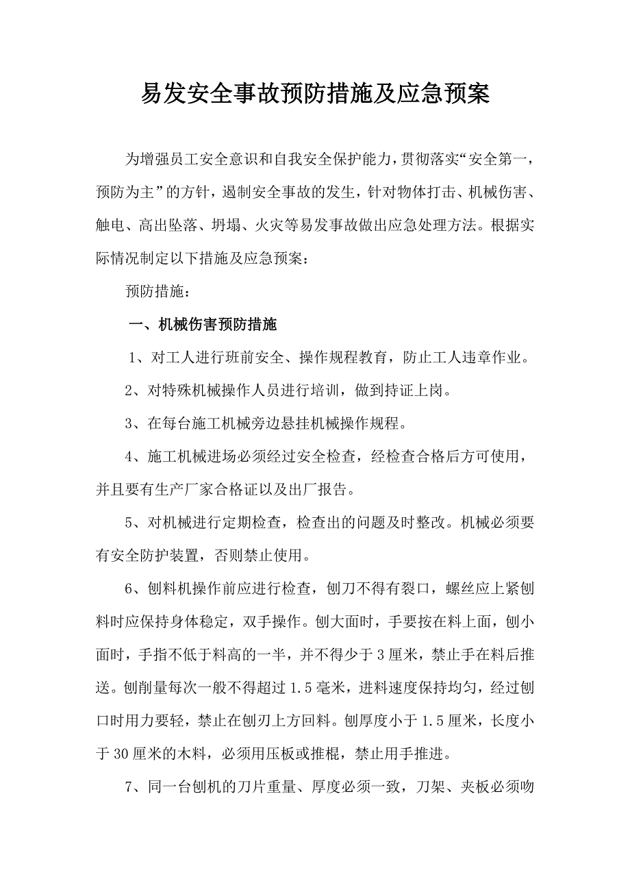 施工安全事故预防措施及应急预案.doc_第2页