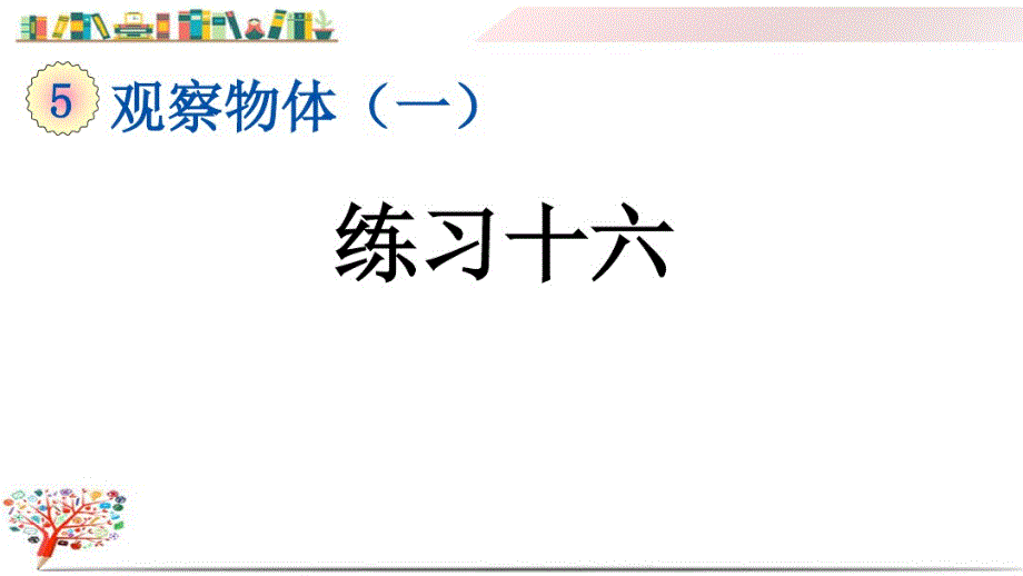 人教版二年级数学上册《5.3练习十 六》课件_第1页