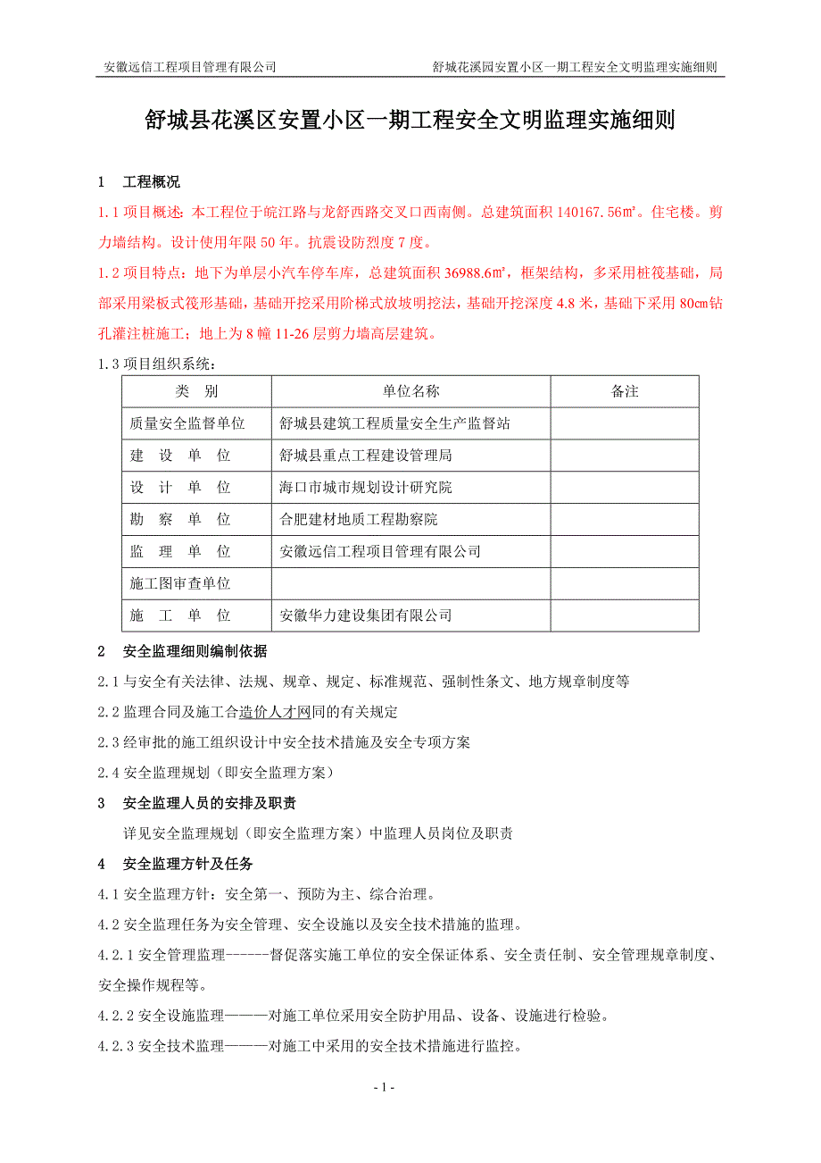 {安全生产管理}安全文明监理实施细则花溪园_第4页