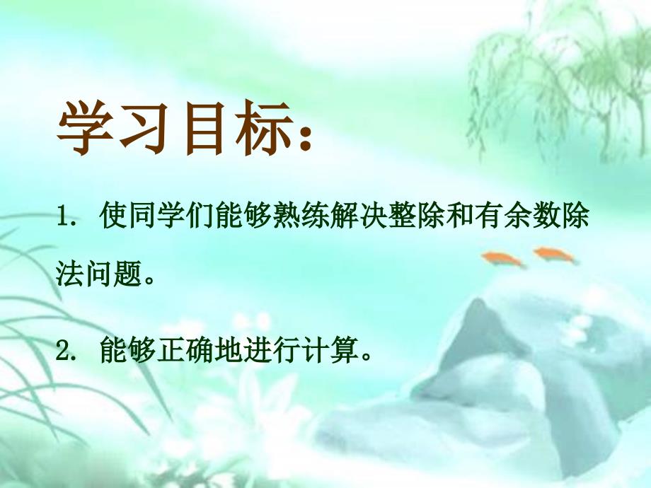 冀教版二年下有余数除法练习课件复习课程_第2页