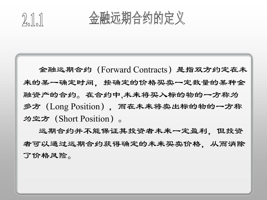 金融远期合约ForwardContracts是指双方约定在未来的教材课程_第3页