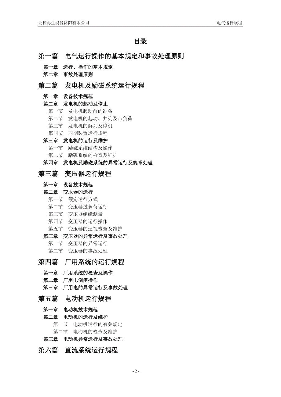 (电气工程)电气运行规程讨论后)精品_第2页