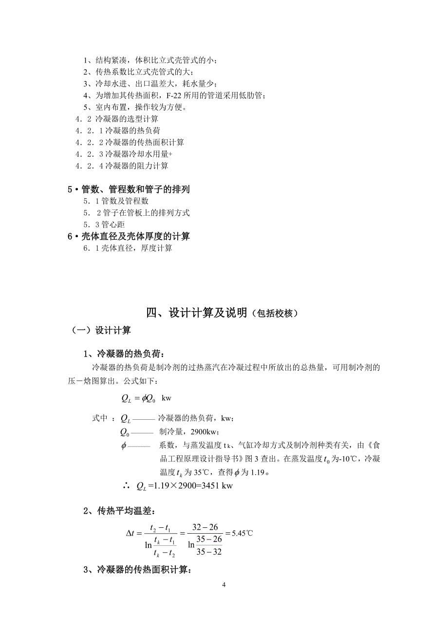 (工程设计)食品工程原理课程设计管壳式冷凝器设计精品_第5页