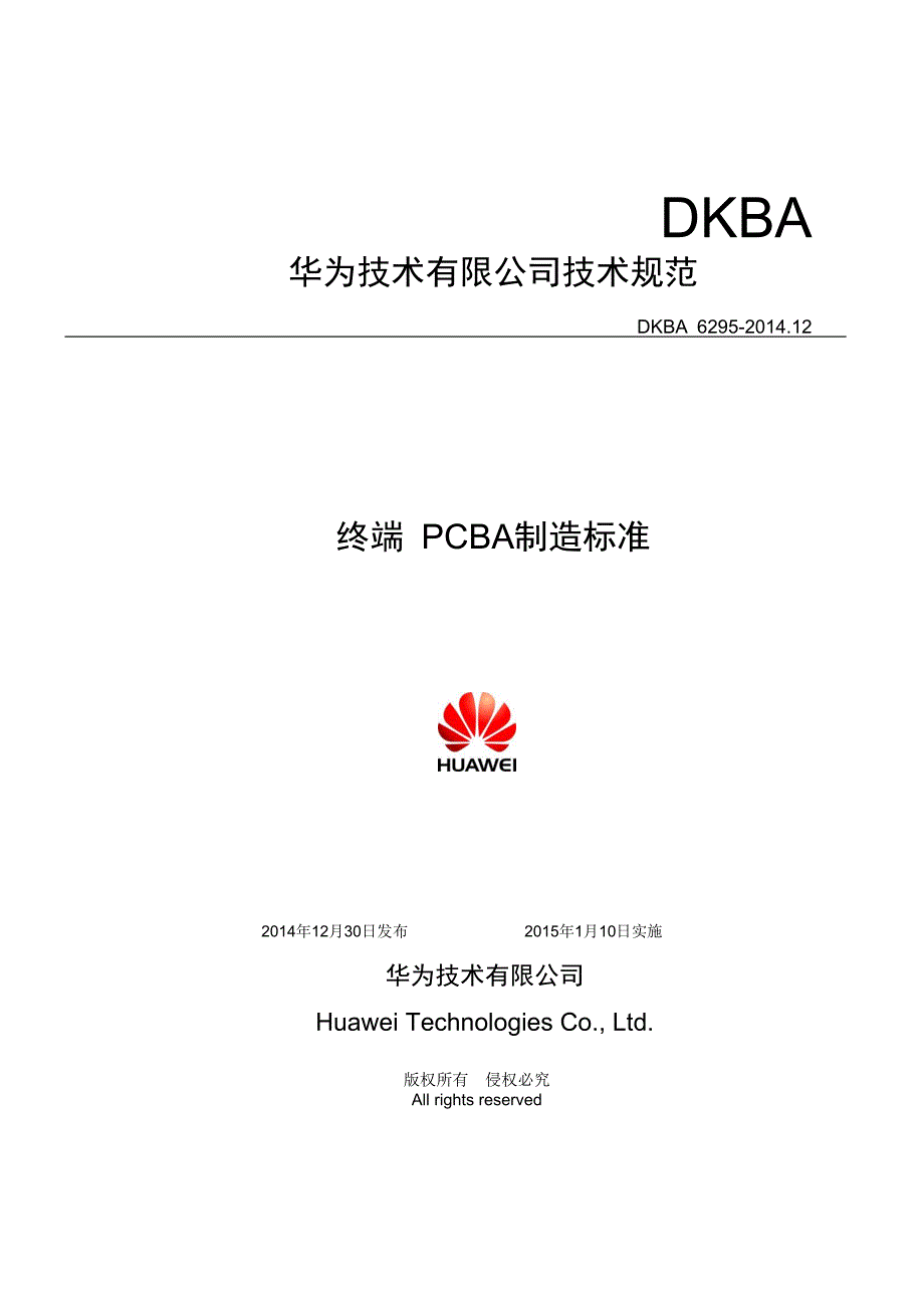 终端 PCBA制造标准V2.5.doc_第1页