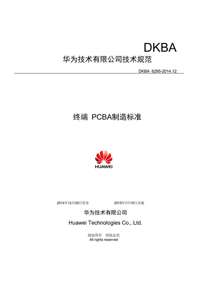 终端 PCBA制造标准V2.5.doc