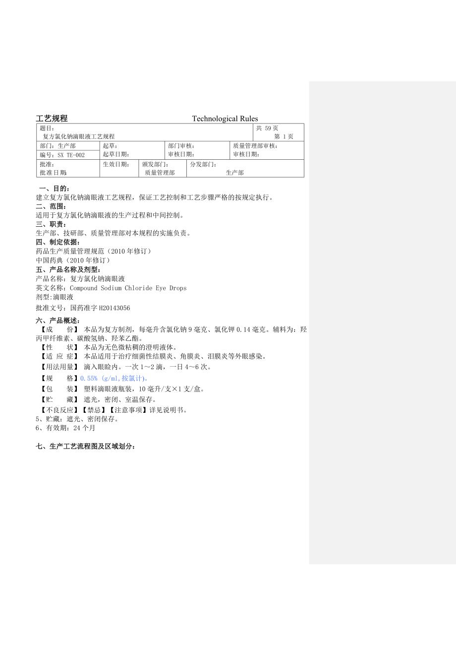 {生产工艺技术}复方氯化钠滴眼液工艺规程_第3页