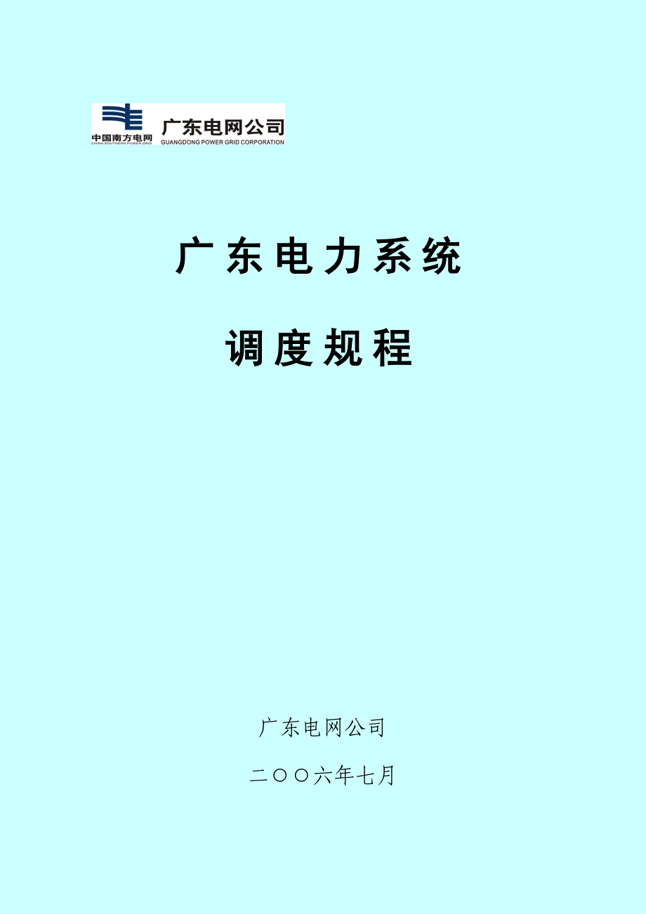 (电力行业)广东电力系统调度规程精品_第1页