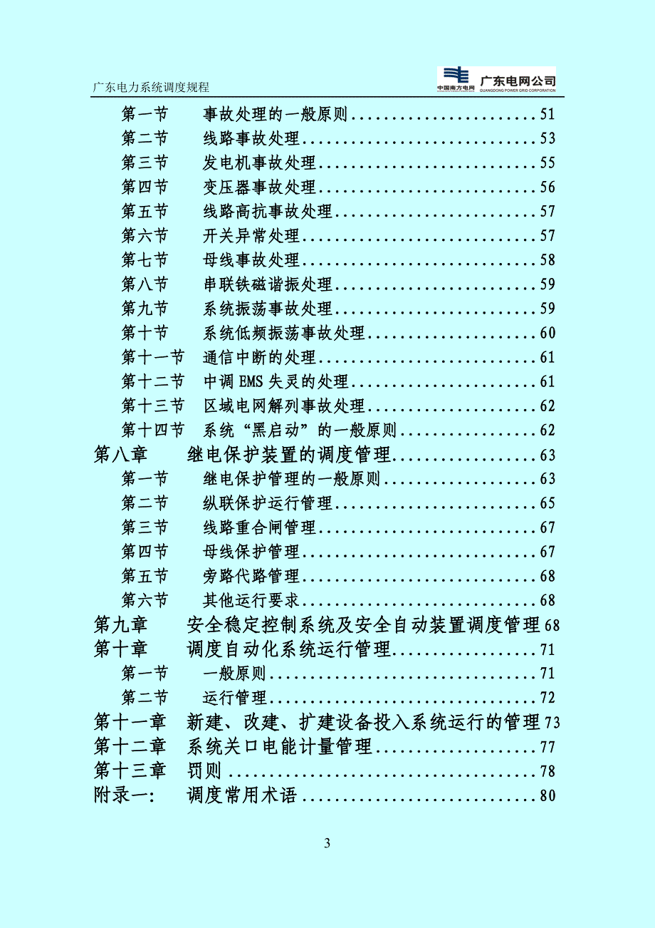 (电力行业)广东电力系统调度规程精品_第4页
