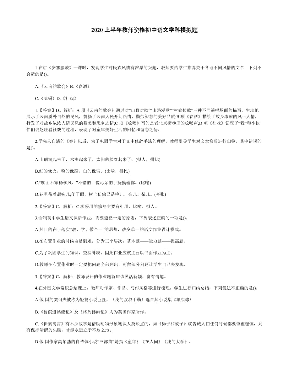 2020上半年教师资格初中语文学科模拟题_第1页